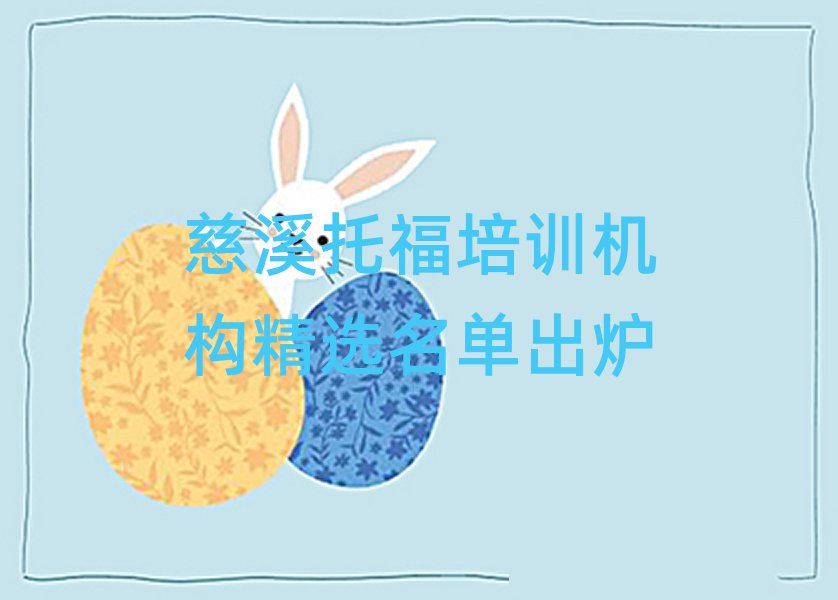 慈溪托福培训机构精选名单出炉