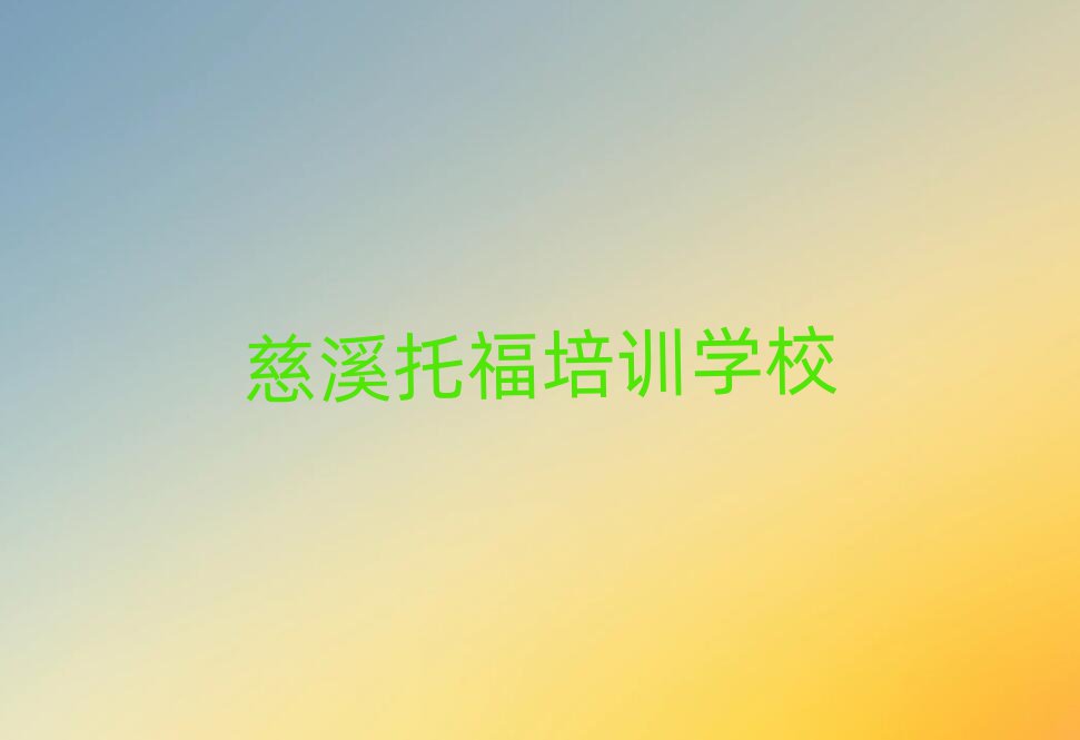 慈溪托福培训机构精选名单出炉