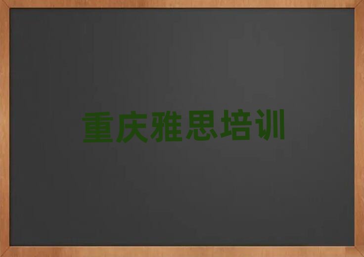 重庆涪陵区雅思培训学校哪家好一点儿排名前五