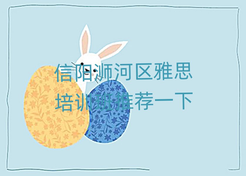 信阳浉河区雅思培训班推荐一下
