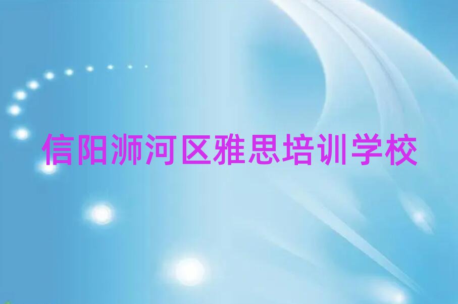 信阳浉河区雅思培训班推荐一下