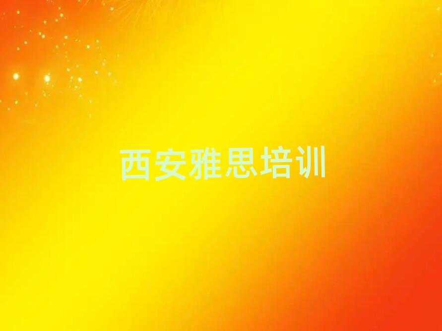 西安莲湖区雅思培训学费要多少钱十大排名