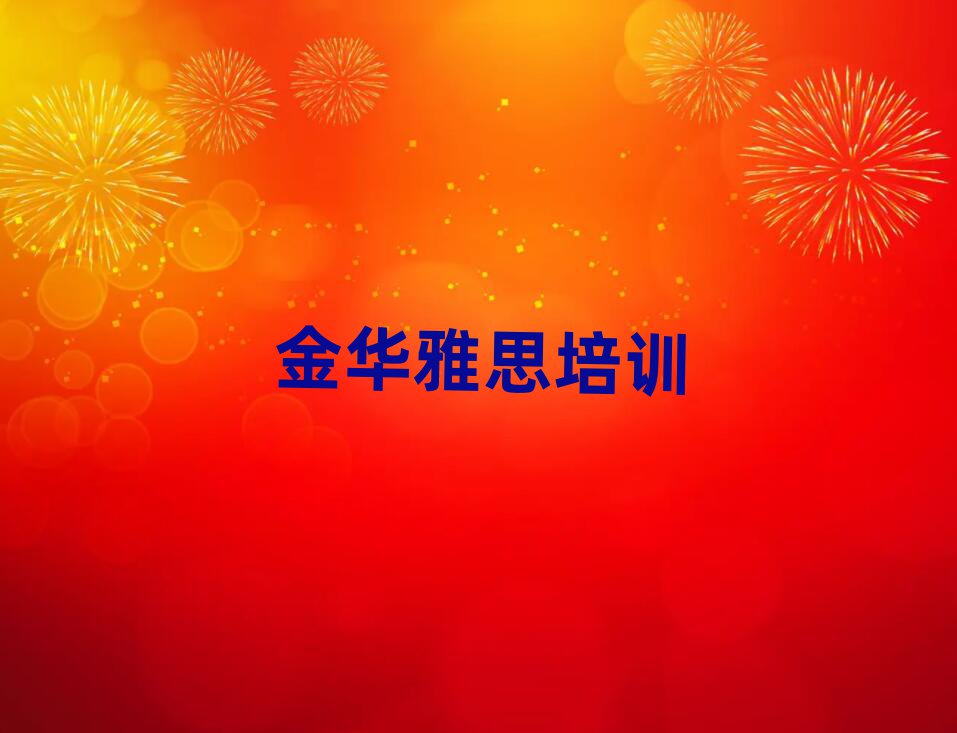 ½ð»ª½ð¶«ÇøÑÅ˼ѧУѧ·ÑÃûµ¥°ñÊ×Ò»ÀÀ