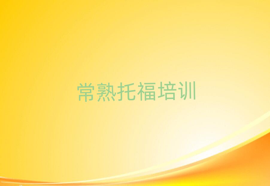 常熟托福培训机构