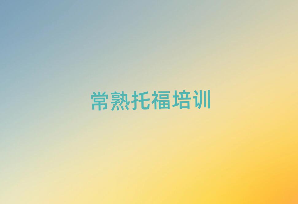 常熟托福培训机构