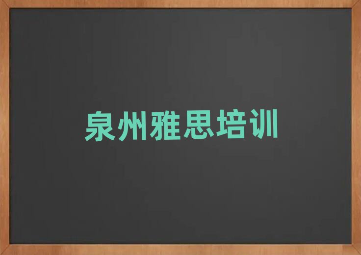 5月泉州教雅思的学校排名公布