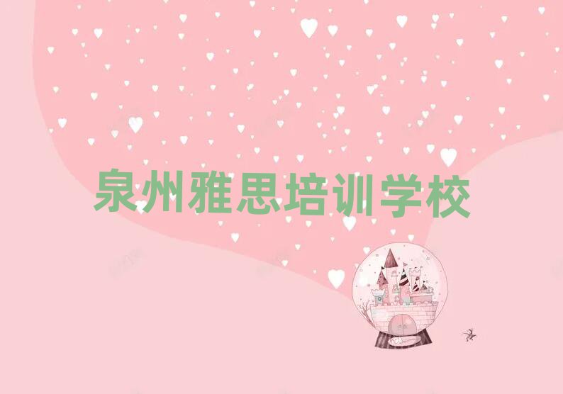 泉州哪个雅思培训学校好十大一览汇总本地甄选的