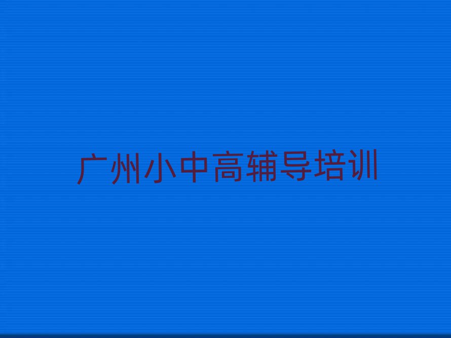 2025年广州高考辅导专业培训学校名单榜首一览