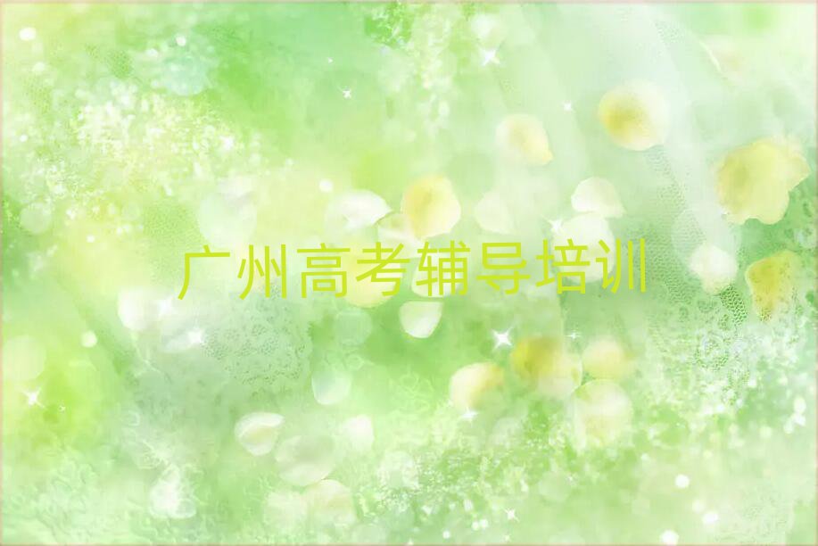 2025年广州高考辅导专业培训学校名单榜首一览