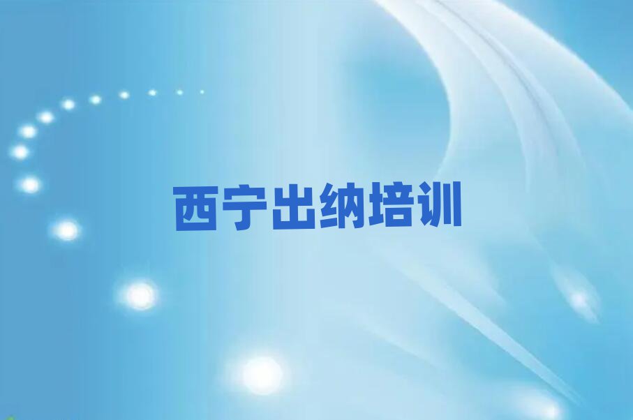 西宁城中区出纳培训正规学校哪里好