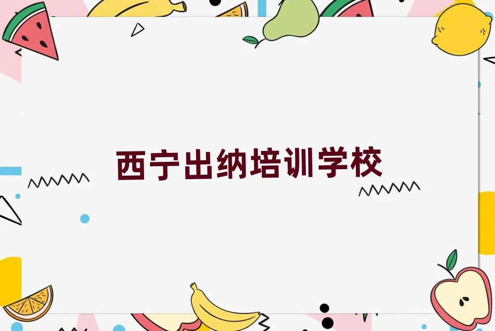 西宁城中区出纳培训正规学校哪里好