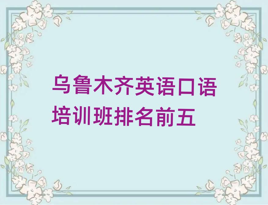 乌鲁木齐英语口语培训班排名前五
