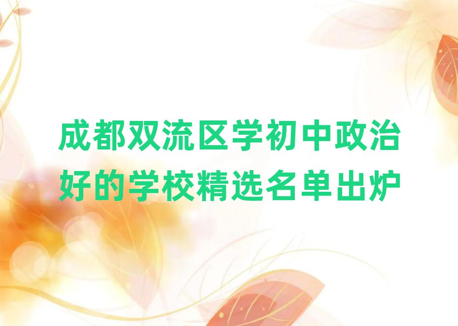 成都双流区学初中政治好的学校精选名单出炉