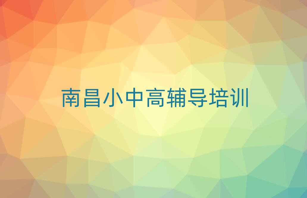 南昌红谷滩区高中物理培训值得推荐的名单榜首一览