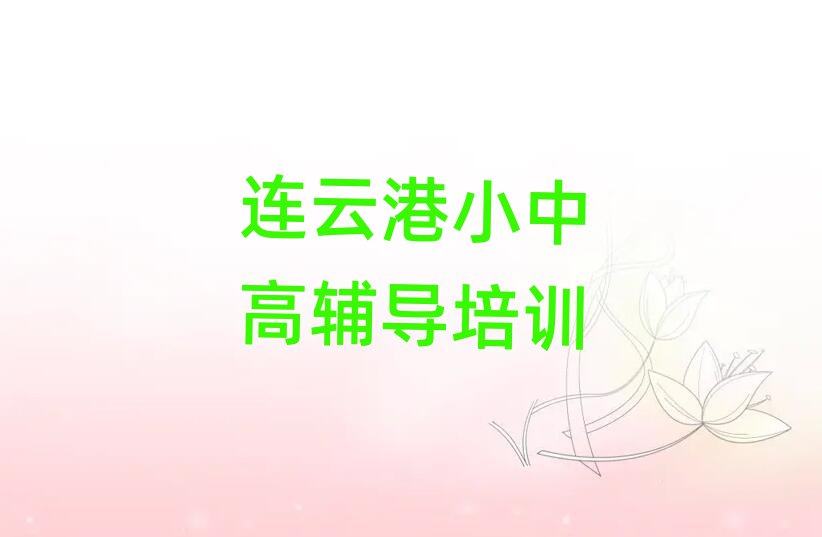 连云港海州区初中英语培训正规机构实力排名名单