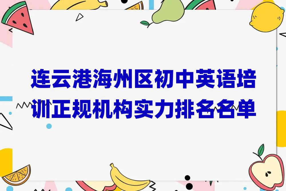 连云港海州区初中英语培训正规机构实力排名名单