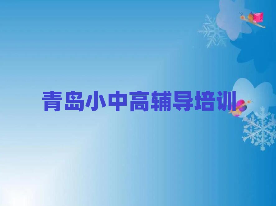 青岛市南区高中数学网络培训名单榜首精选出炉
