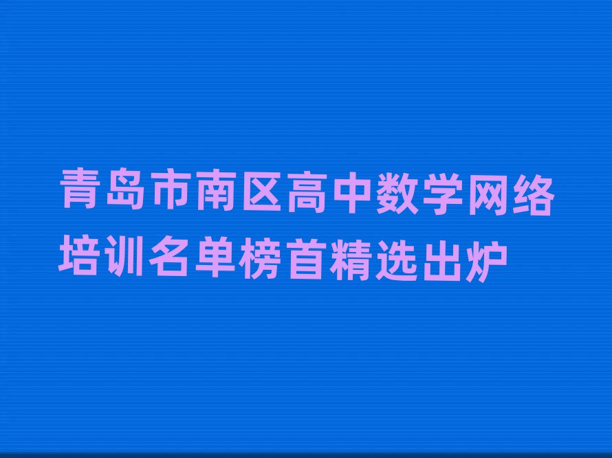 青岛市南区高中数学网络培训名单榜首精选出炉