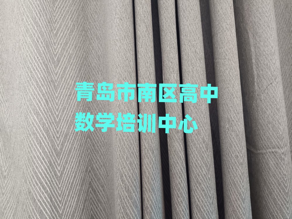 青岛市南区高中数学网络培训名单榜首精选出炉