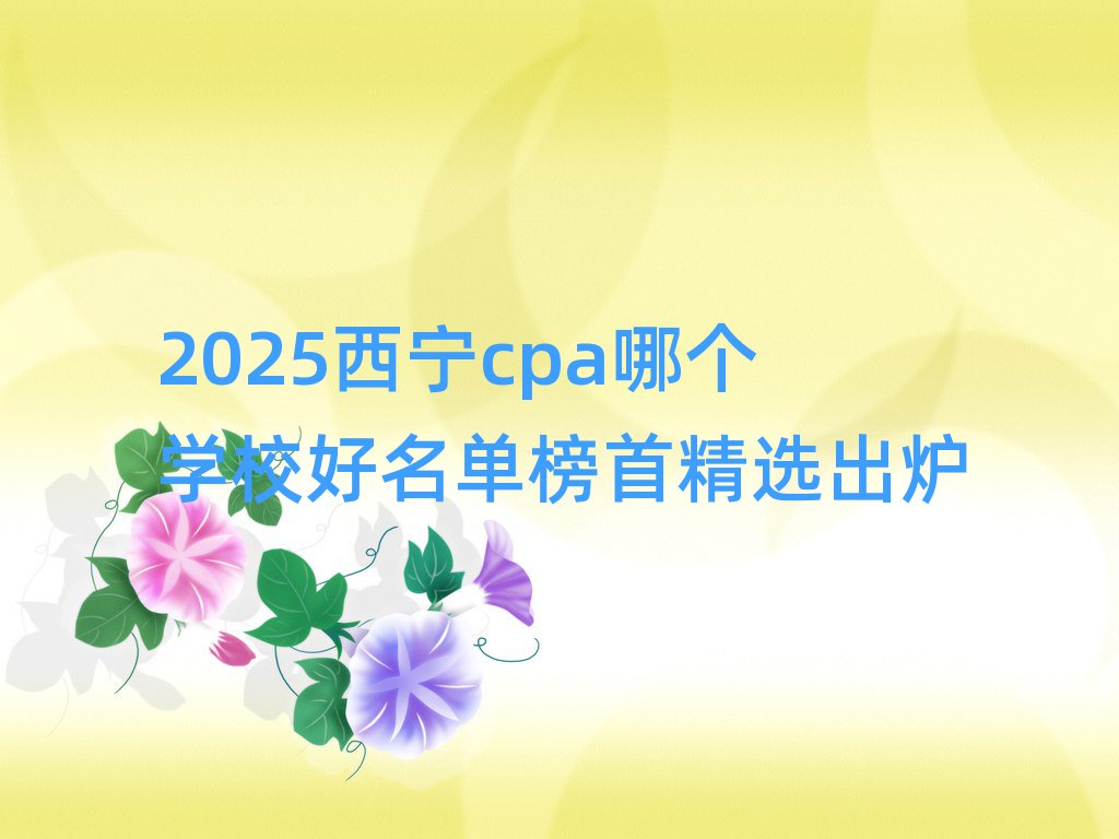2025cpaĸѧУ׾ѡ¯