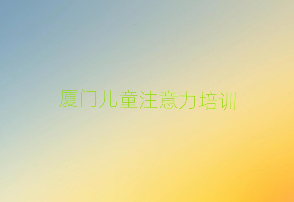 厦门思明区孩子多动症纠正培训学费多少钱一个月
