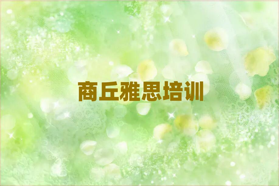 商丘睢阳区雅思老师好的培训班推荐十大排名