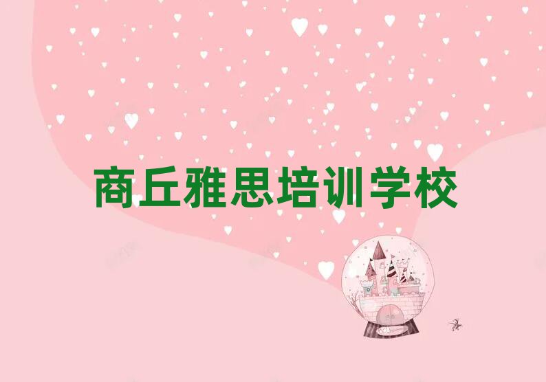 商丘睢阳区雅思老师好的培训班推荐十大排名
