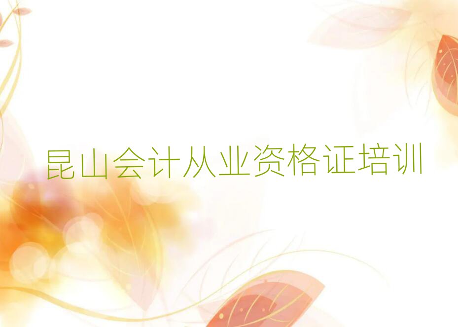 昆山曾都区学会计从业资格证到哪里口碑排行榜推荐