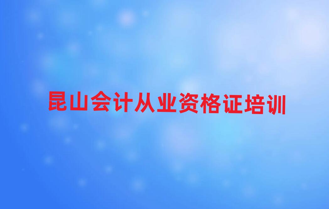 昆山曾都区学会计从业资格证到哪里口碑排行榜推荐