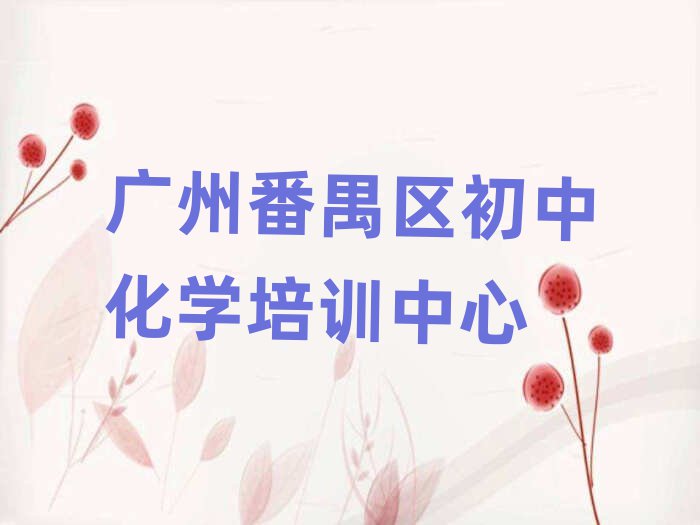 2025年广州番禺区学初中化学大概需要多长时间