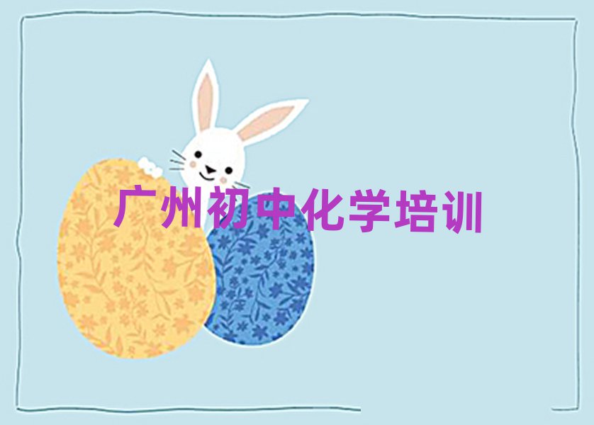 2025年广州番禺区学初中化学大概需要多长时间