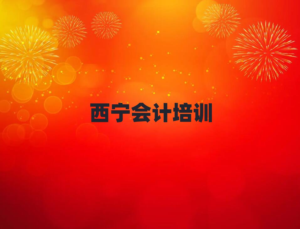 2025年西宁城东区有学会计的学校吗