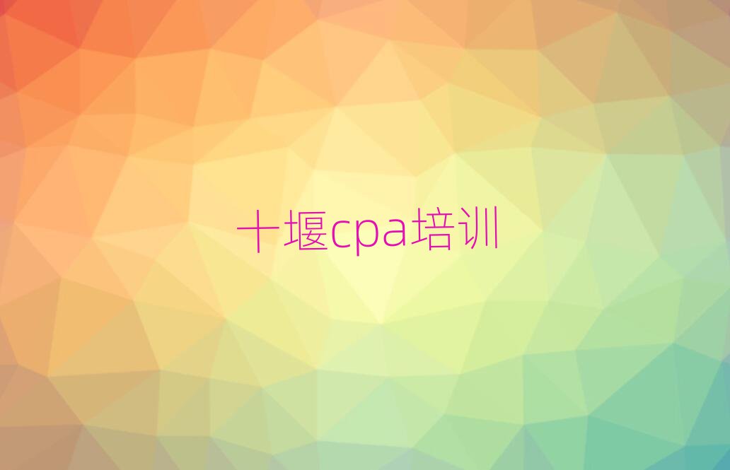 十堰茅箭区cpa培训课程都有哪些