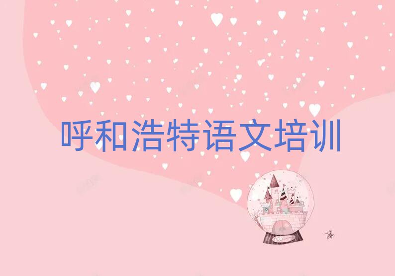 呼和浩特玉泉区学小学语文十大排行