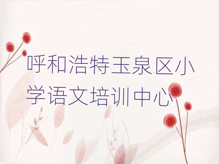 呼和浩特玉泉区学小学语文十大排行
