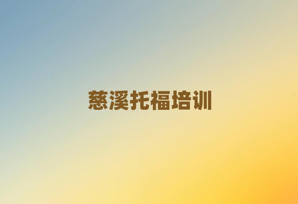 慈溪潍城区托福培训学校十大排行