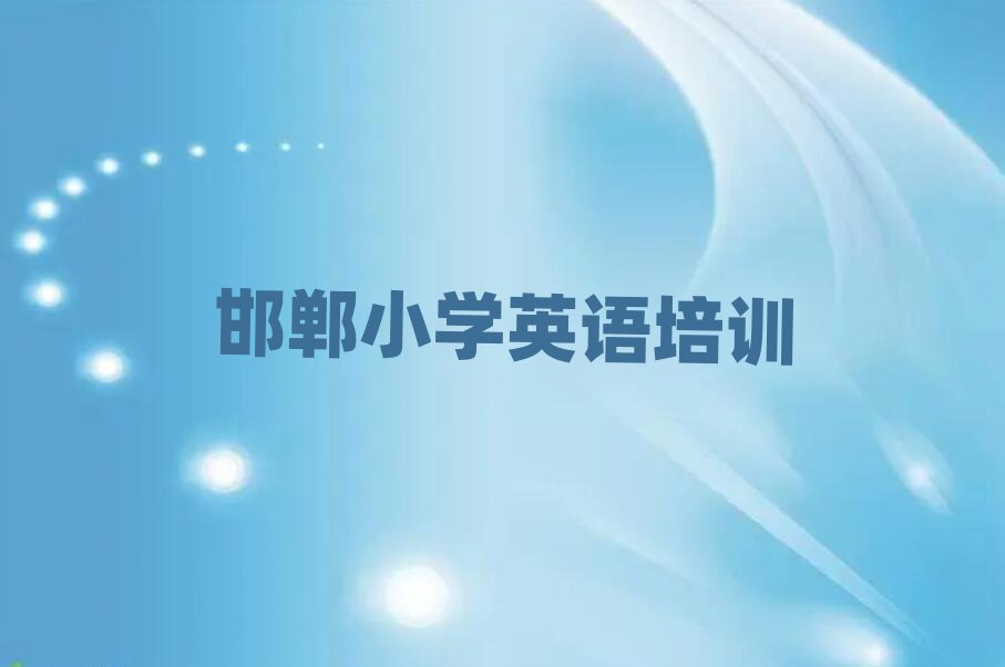邯郸肥乡区小学英语培训班十大名单排名甄选