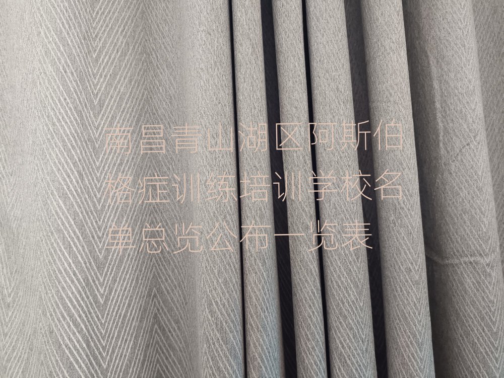 南昌青山湖区阿斯伯格症训练培训学校名单总览公布一览表