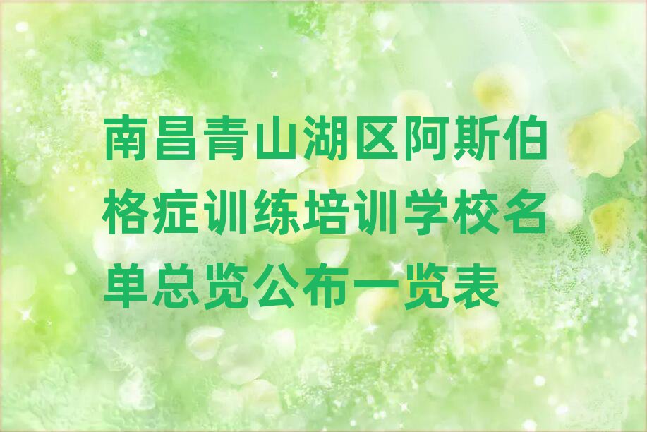 南昌青山湖区阿斯伯格症训练培训学校名单总览公布一览表