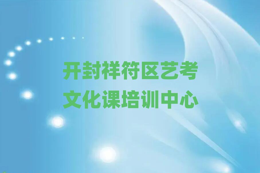 开封祥符区艺考文化课