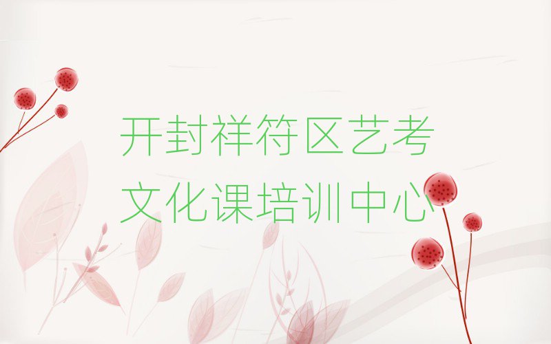 开封祥符区艺考文化课