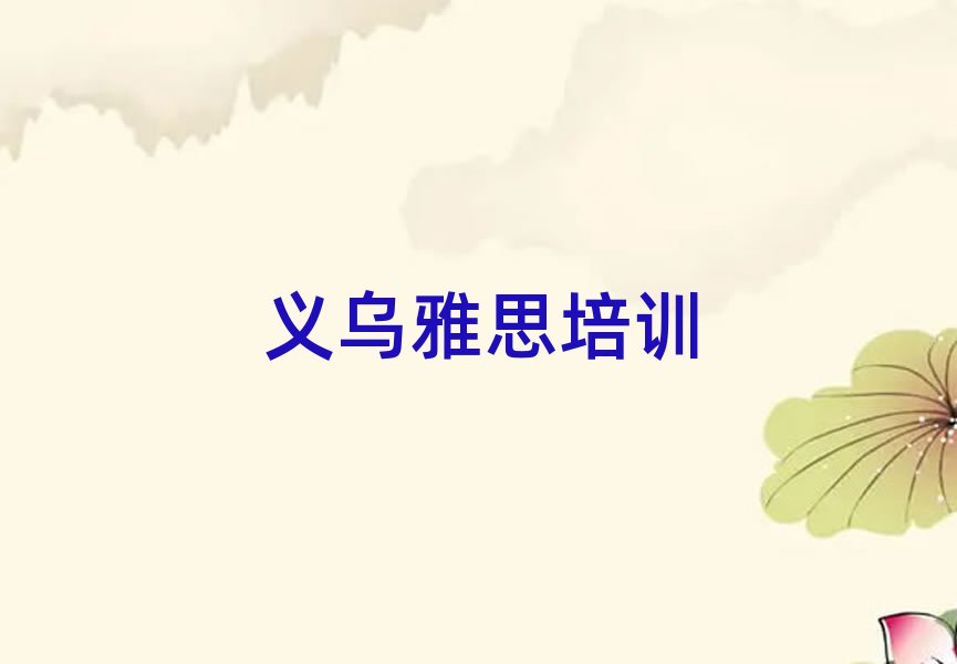 2025年义乌雅思封闭班实力十大排名
