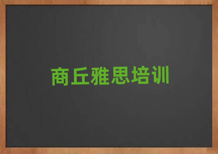 商丘睢阳区雅思去哪里学雅思比较专业正规排名前十