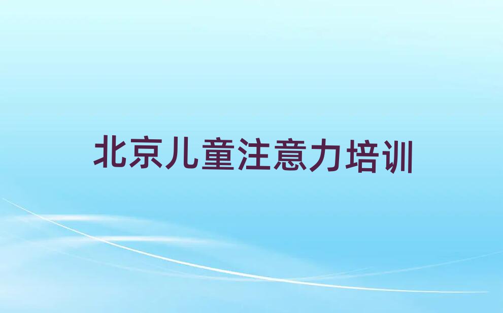 北京不老屯镇孩子沟通能力培训多少钱