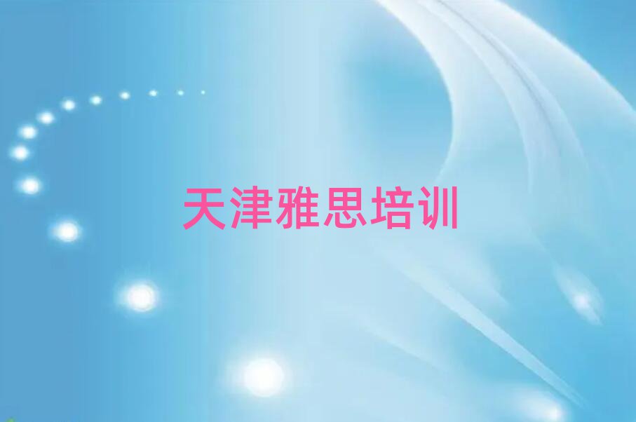 天津红桥区线上雅思培训班口碑排行榜推荐