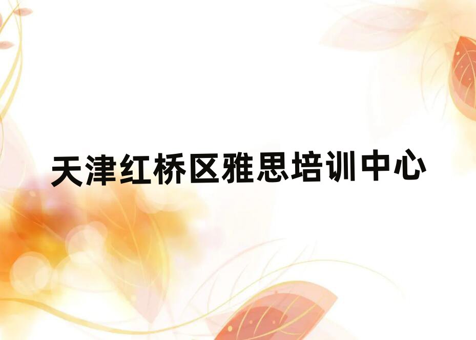 天津红桥区线上雅思培训班口碑排行榜推荐