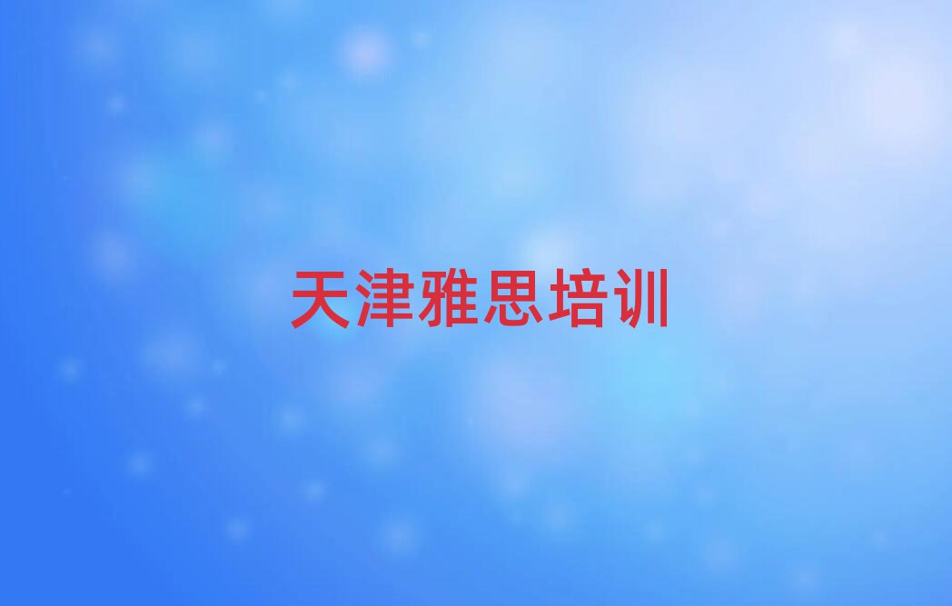 天津红桥区线上雅思培训班口碑排行榜推荐