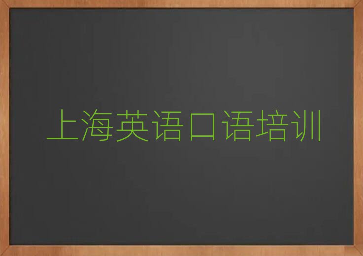 前几的上海英语口语培训学校