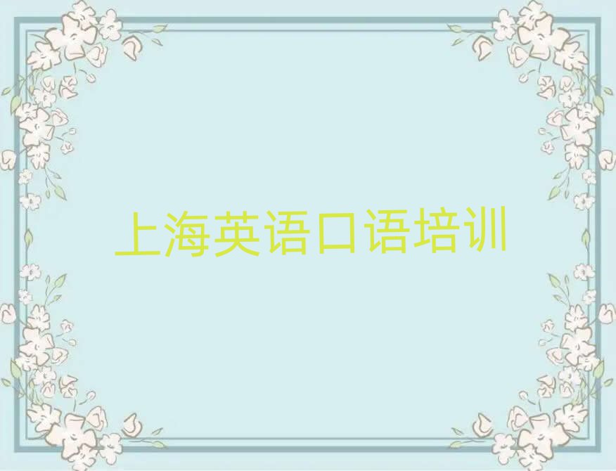 前几的上海英语口语培训学校