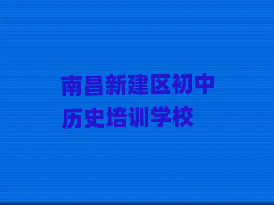 南昌初中历史培训学校